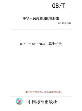 【纸版图书/标准】GB/T 21181-2025  再生铅锭