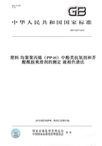 【纸版图书】GB/T 25277-2010塑料 均聚聚丙烯（PP-H）中酚类抗氧剂和芥酸酰胺爽滑剂的测定 液相色谱法