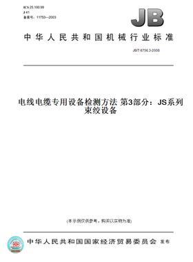 【纸版图书】JB/T 6756.3-2008电线电缆专用设备检测方法 第3部分：JS系列束绞设备