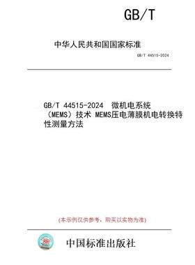 【纸版图书】GB/T 44515-2024  微机电系统（MEMS）技术 MEMS压电薄膜机电转换特性测量方法