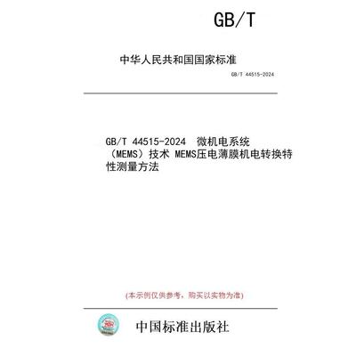 【纸版图书】GB/T 44515-2024  微机电系统（MEMS）技术 MEMS压电薄膜机电转换特性测量方法