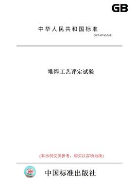 【纸版图书】GB/T 40740-2021堆焊工艺评定试验