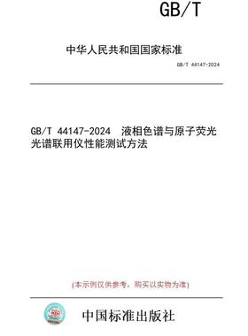 【纸版图书】GB/T 44147-2024  液相色谱与原子荧光光谱联用仪性能测试方法