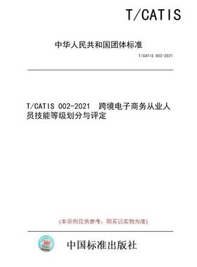 【纸版图书/标准】T/CATIS 002-2021  跨境电子商务从业人员技能等级划分与评定