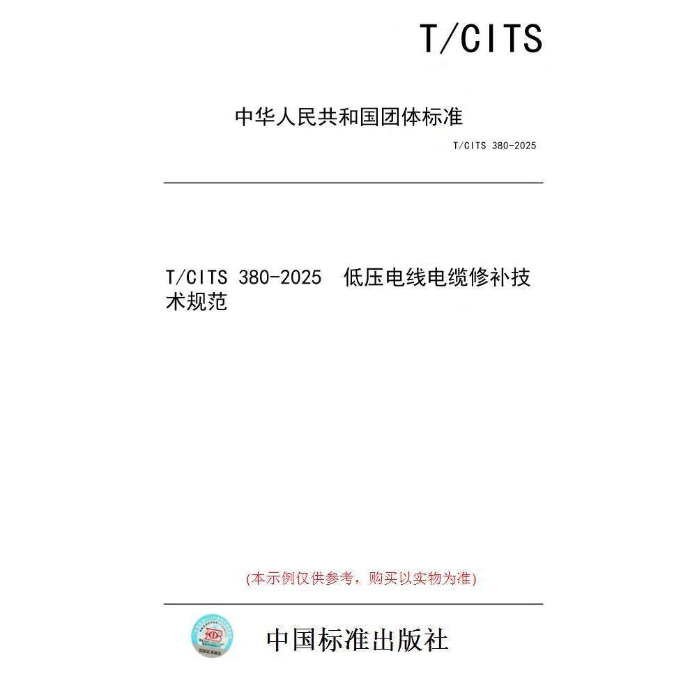 【纸版图书/标准】T/CITS 380-2025  低压电线电缆修补技术规范