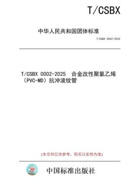 【纸版图书/标准】T/CSBX 0002-2025  合金改性聚氯乙烯（PVC-MD）抗冲波纹管