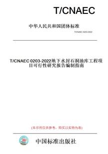 CNAEC0203 图书 2022地下水封石洞油库工程项目可行性研究报告编制指南 纸版