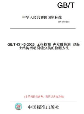 【纸版图书】GB/T43143-2023无损检测声发射检测混凝土结构活动裂缝分类的检测方法
