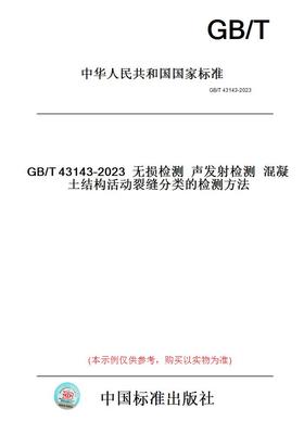 【纸版图书】GB/T43143-2023无损检测声发射检测混凝土结构活动裂缝分类的检测方法