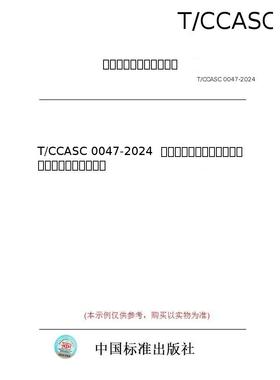 【纸版图书/标准】T/CCASC 0047-2024  氯醇法环氧丙烷新鲜水用量和废渣产生量核算方法
