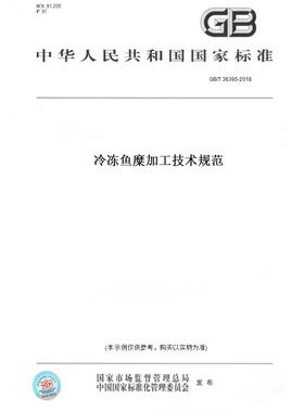 【纸版图书】GB/T 36395-2018冷冻鱼糜加工技术规范