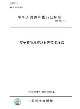 【纸版图书】SB/T 10584-2011皮革和毛皮市场管理技术规范