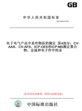 GB/T39560.4-2021电子电气产品中某些物质的测定第4部分：CV-AAS、CV-AFS、ICP-OES和ICP-MS测定聚合物、金属和电子件中的汞
