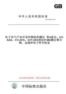 MS测定聚合物 汞 测定第4部分：CV AFS ICP 2021电子电气产品中某些物质 AAS 金属和电子件中 OES和ICP T39560.4