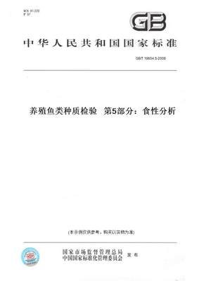 【纸版图书】GB/T 18654.5-2008养殖鱼类种质检验   第5部分：食性分析