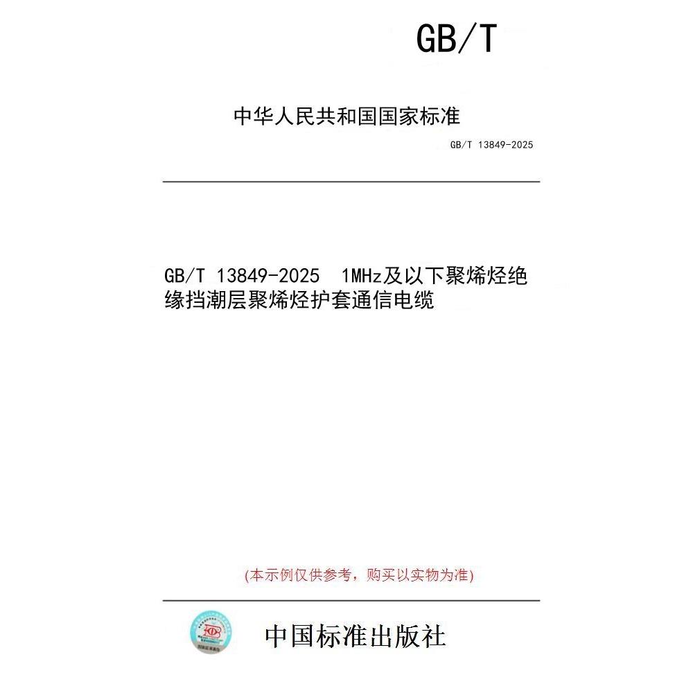 【纸版图书/标准】GB/T 13849-2025  1MHz及以下聚烯烃绝缘挡潮层聚烯烃护套通信电缆