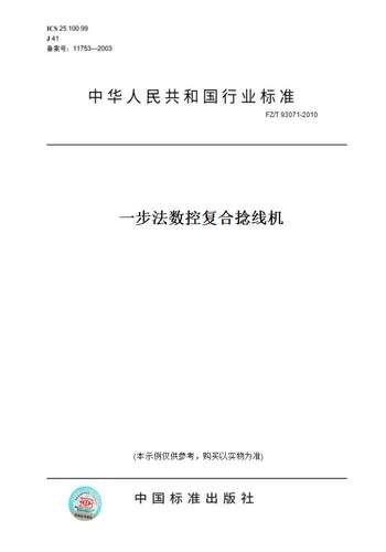 【纸版图书】FZ/T 93071-2010一步法数控复合捻线机