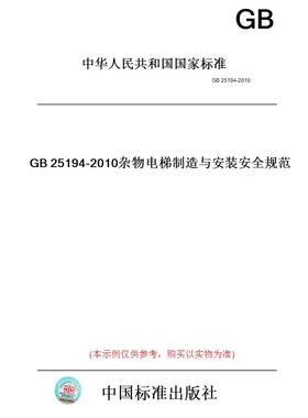 【纸版图书】GB25194-2010杂物电梯制造与安装安全规范