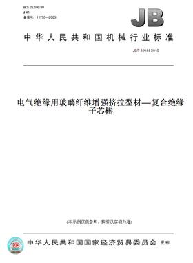 【纸版图书】JB/T 10944-2010电气绝缘用玻璃纤维增强挤拉型材——复合绝缘子芯棒