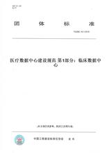 【纸版图书】T/GZBC 16.1-2019医疗数据中心建设规范 第1部分：临床数据中心