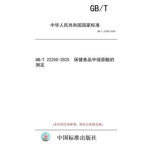 【纸版图书/标准】GB/T 22250-2025 保健食品中绿原酸的测定