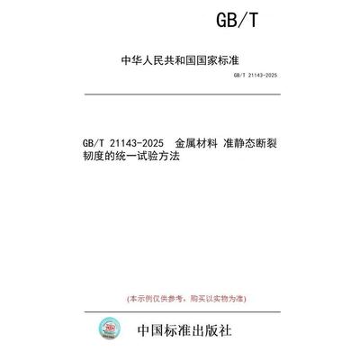 【纸版图书/标准】GB/T 21143-2025  金属材料 准静态断裂韧度的统一试验方法