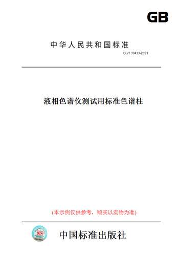 【纸版图书】GB/T 30433-2021液相色谱仪测试用标准色谱柱