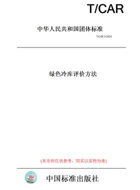 【纸版图书】T/CAR3-2020绿色冷库评价方法