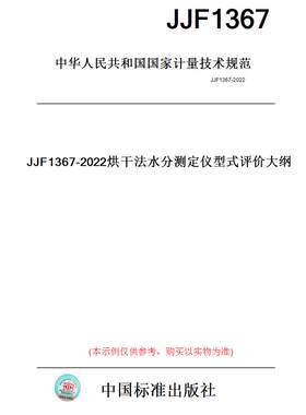 【纸版图书】JJF1367-2022烘干法水分测定仪型式评价大纲