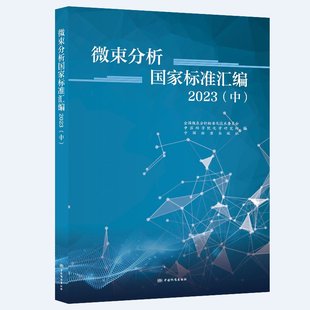 微束分析国家标准汇编2023 中