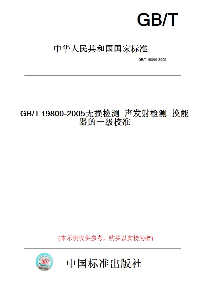 【纸版图书】GB/T19800-2005无损检测声发射检测换能器的一级校准 书籍/杂志/报纸 工具书 原图主图