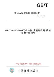 纸版 图书 一级校准 T19800 2005无损检测声发射检测换能器