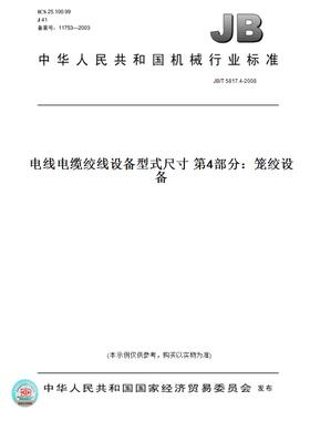 【纸版图书】JB/T 5817.4-2008电线电缆绞线设备型式尺寸 第4部分：笼绞设备