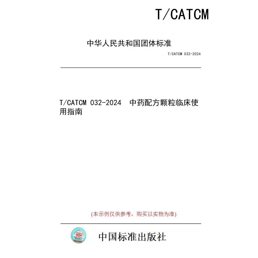 【纸版图书】T/CATCM 032-2024  中药配方颗粒临床使用指南