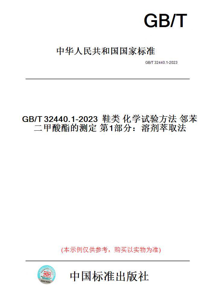【纸版图书】GB/T32440.1-2023鞋类化学试验方法邻苯二甲酸酯的测定第1部分：溶剂萃取法