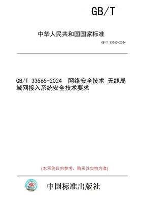 【纸版图书】GB/T 33565-2024  网络安全技术 无线局域网接入系统安全技术要求