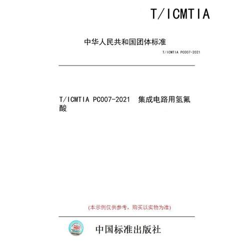 【纸版图书/标准】T/ICMTIA PC007-2021  集成电路用氢氟酸