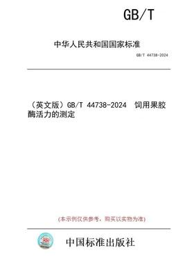 【纸版图书/标准】（英文版）GB/T 44738-2024  饲用果胶酶活力的测定