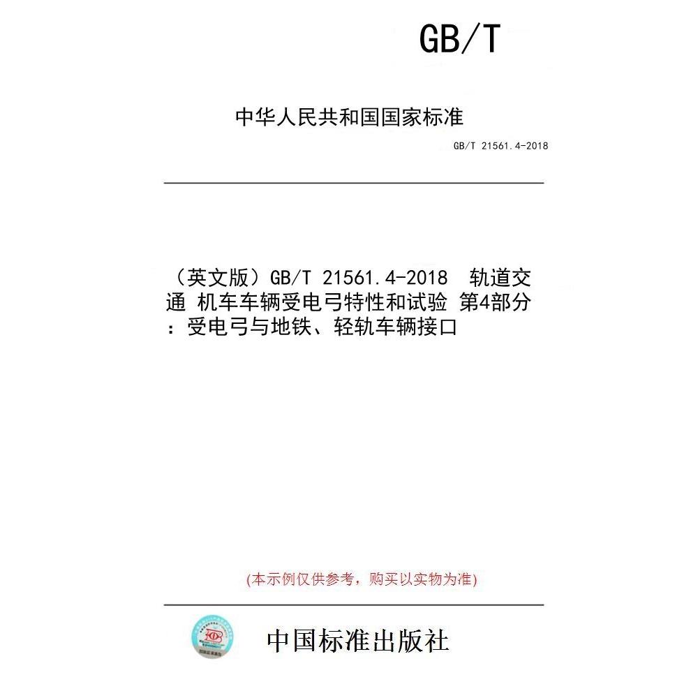 【纸版图书/标准】（英文版）GB/T 21561.4-2018  轨道交通 机车车辆受电弓特性和试验 第4部分：受电弓与地铁、轻轨车辆接口