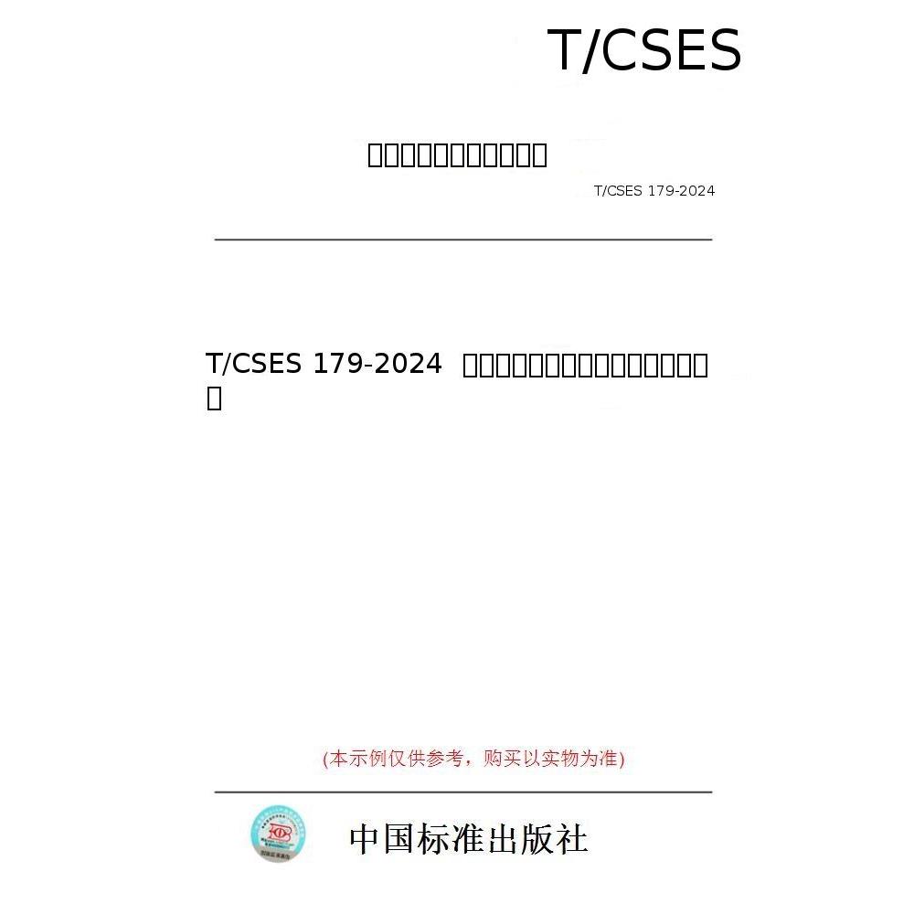 【纸版图书/标准】T/CSES 179-2024  生态环境领域人工智能算法评估方法