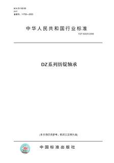 【纸版图书】FZ/T 92025-2008DZ系列纺锭轴承