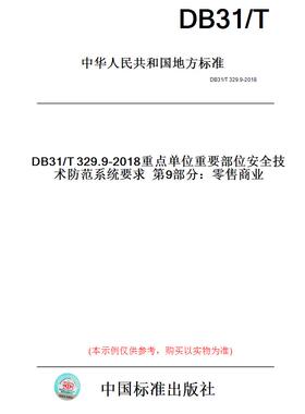 【纸版图书】DB31/T329.9-2018重点单位重要部位安全技术防范系统要求第9部分：零售商业(此标准为上海市地方标准)