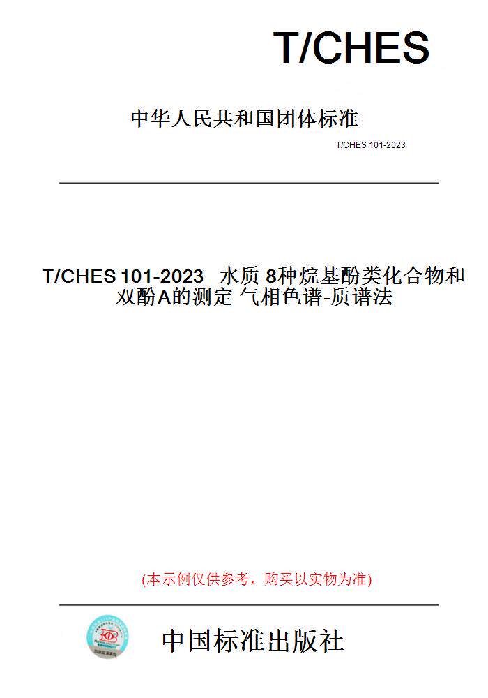 【纸版图书】T/CHES101-2023水质8种烷基酚类化合物和双酚A的测定气相色谱-质谱法