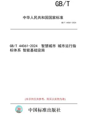 【纸版图书】GB/T 44061-2024  智慧城市 城市运行指标体系 智能基础设施