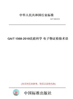 【纸版图书】GA/T1568-2019法庭科学电子物证检验术语