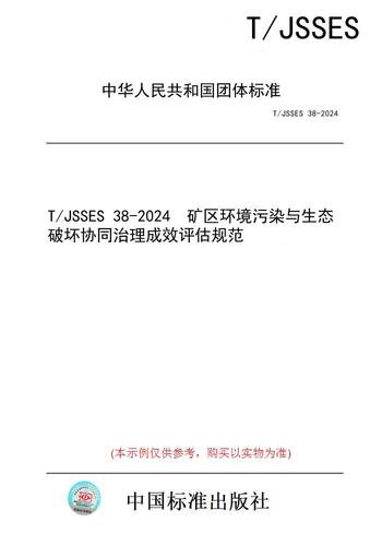 【纸版图书】T/JSSES 38-2024  矿区环境污染与生态破坏协同治理成效评估规范