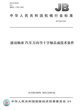 【纸版图书】JB/T 8925-2008滚动轴承 汽车万向节十字轴总成技术条件