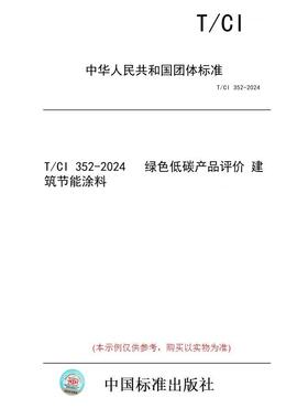【纸版图书/标准】T/CI 352-2024   绿色低碳产品评价 建筑节能涂料