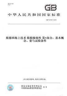 【纸版图书】GB/T 37303.1-2019船舶和海上技术 船舶操纵性 第1部分：基本概念、量与试验条件