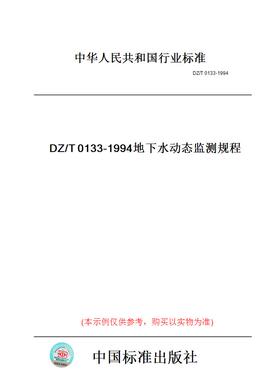 【纸版图书】DZ/T0133-1994地下水动态监测规程